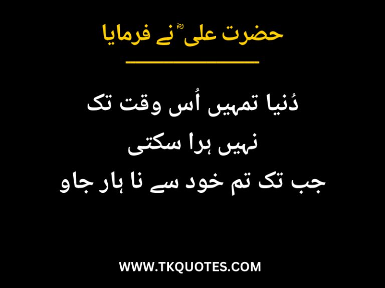 Best Hazrat Ali RA Quotes In Urdu Text with Images | Islamic Quotes In Urdu | Motivational Quotes