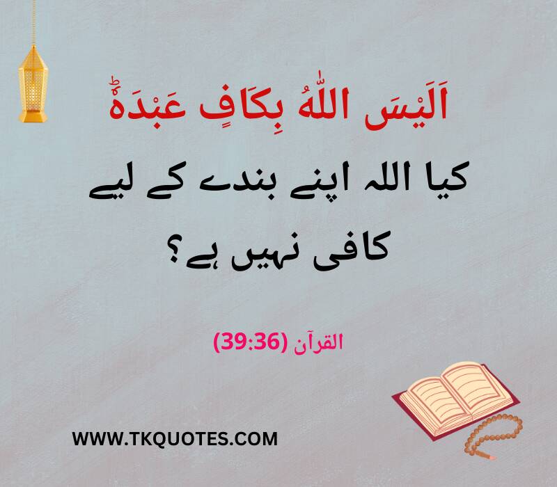 Quranic Verses In Urdu