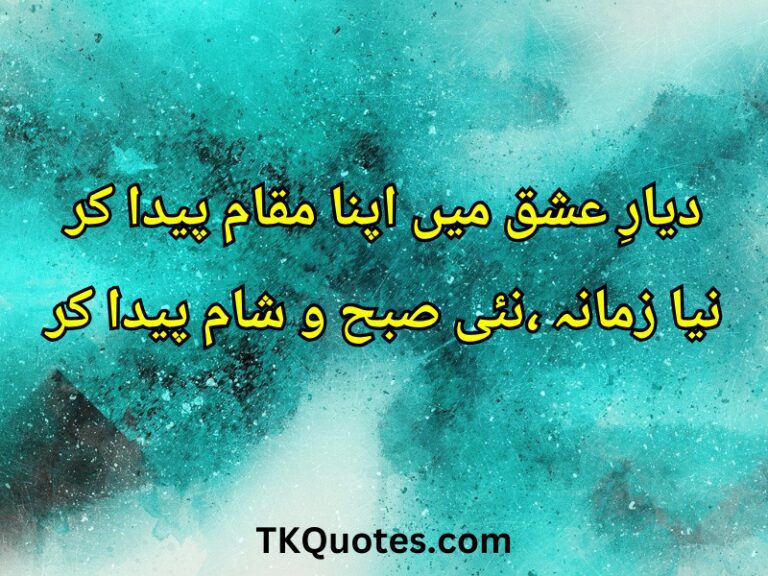 Top 50+ Famous Allama Iqbal Poetry In urdu For students | Allama Iqbal Quotes In Urdu Text | Famous Quotes of Allama Iqbal In Urdu