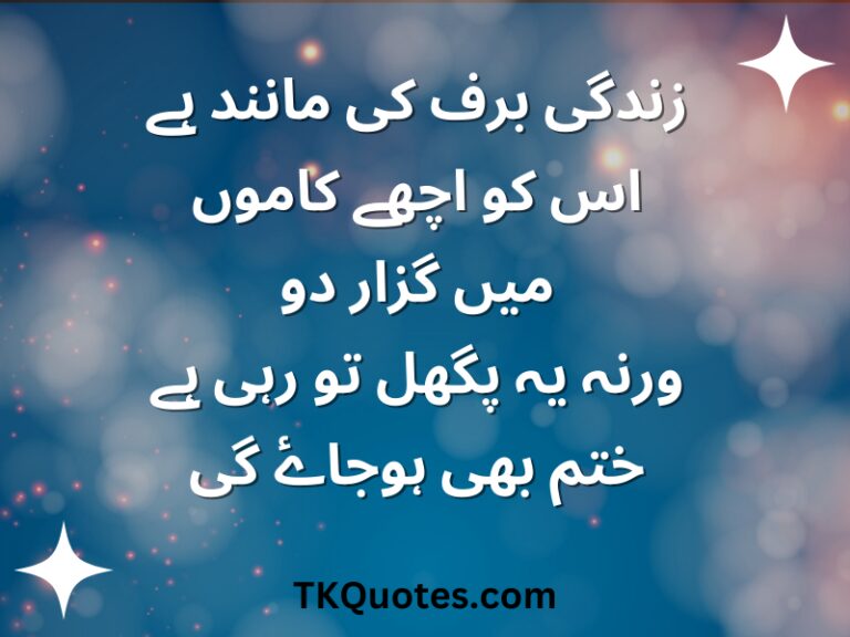 Top 30 Best Life Quotes in Urdu | Urdu Quotes | Poetry in Urdu Quotes – TKQuotes