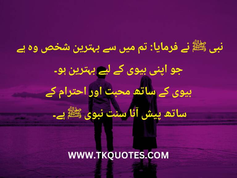 Best Husband Wife Quotes In Urdu Text | Top Amazing Love Husband Wife Quotes In Islam With Images