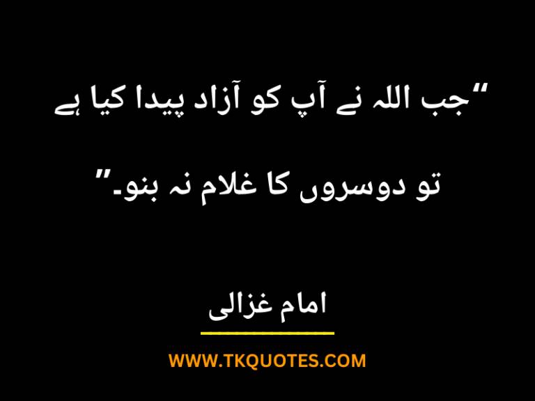 Best Imam Ghazali Quotes In Urdu Text | Hazrat Imam Al Ghazali Akwal E Zareen About Life