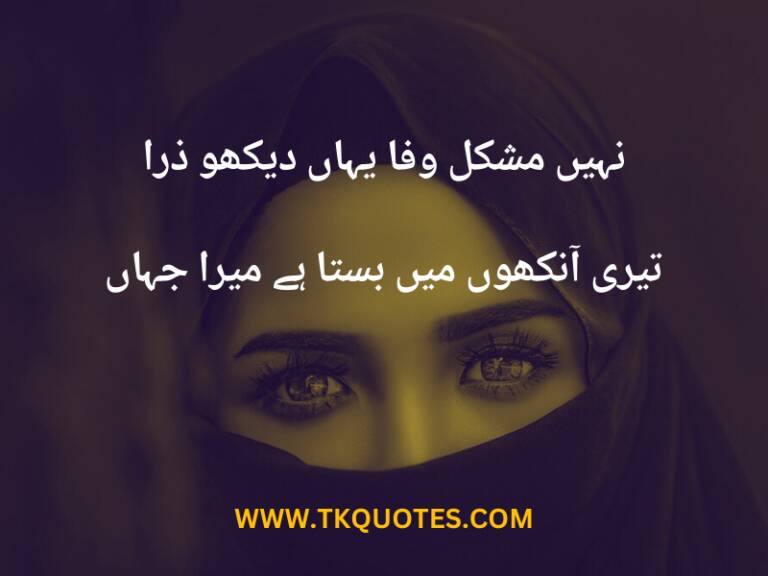 Best 40+ Eyes Poetry In Urdu Text | Poetry On Eyes In Urdu 2 Lines Sms