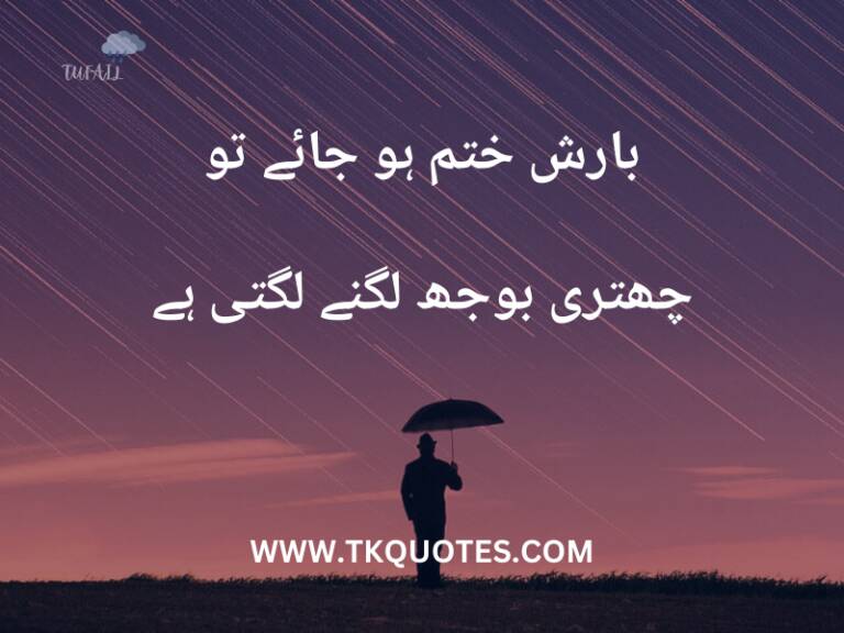 Best Rain Poetry In Urdu 2 Lines Text | Beautiful Barish Shayari In Urdu