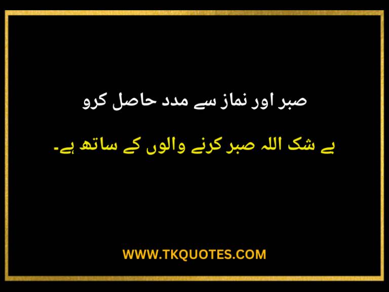 Best Sabar Quotes In Urdu Text |  Powerful Sabar Quotes In Urdu From Quran 2 Lines