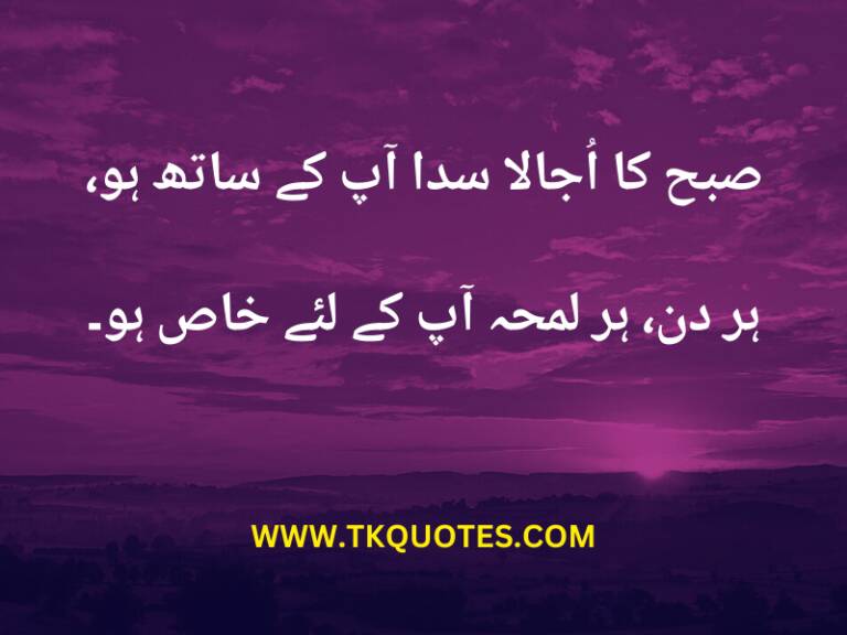 Top 30+ Best Good Morning Quotes In Urdu Text | Subah Bakhair Poetry With Images 2 Lines