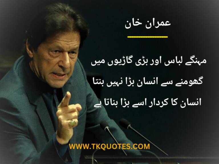 Top 20 Famous Inspirational Imran Khan Quotes In Urdu Text | Motivational Poetry By Imran Khan PTI